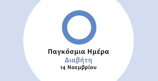 Ο Δήμος Εορδαίας για την 14η Νοεμβρίου, Παγκόσμια Ημέρα Διαβήτη