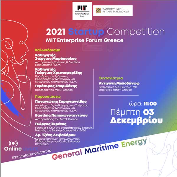 Πανεπιστήμιο Δυτικής Μακεδονίας | Διαδικτυακή Εκδήλωση MITEF Greece Startup Competition 2021, στις 03 Δεκεμβρίου 2020