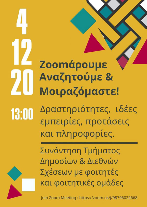 Συνάντηση γνωριμίας με τις φοιτητικές ομάδες του Πανεπιστημίου Δυτικής Μακεδονίας