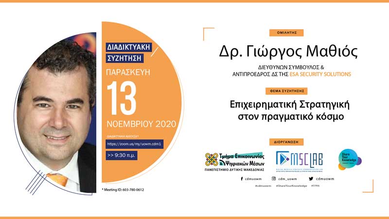 O κύκλος σεμιναρίων “Share Your Knowledge | Μοιράσου τη γνώση σου” συνεχίζεται διαδικτυακά