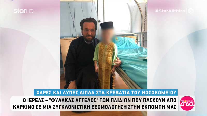 Ο πατήρ Νικόλαος, φύλακας -άγγελος των παιδιών με καρκίνο και η ιστορία του μικρού Λουκά από την Καστοριά –«Η υγεία μας δεν είναι αυτονόητο»