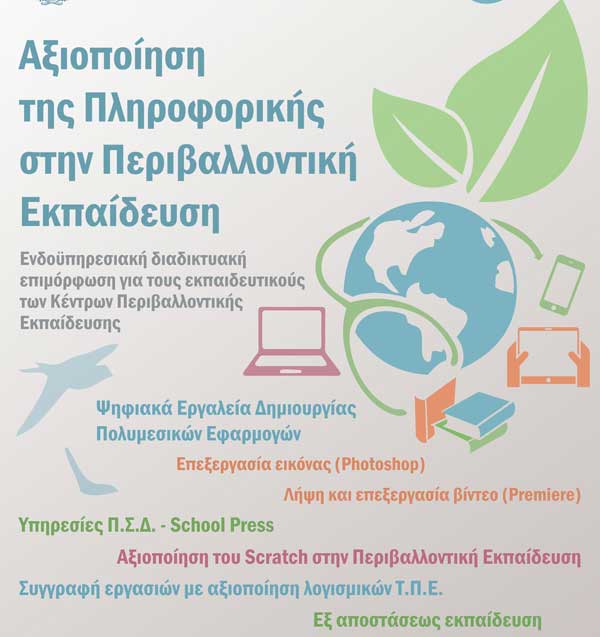 Αξιοποίηση της πληροφορικής στην περιβαλλοντική εκπαίδευση