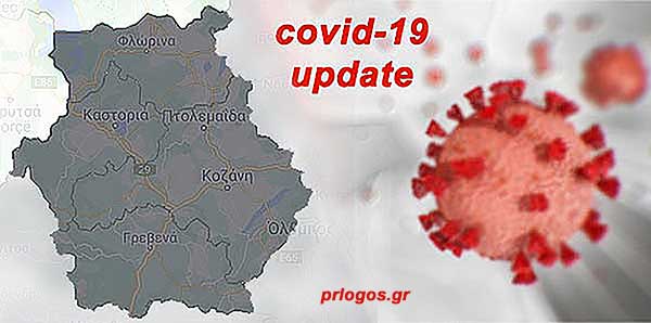 34  κρούσματα στο δήμο Κοζάνης, 23 στο δήμο Εορδαίας, 12 στο Βόιο-Η κατανομή στους 13 δήμους