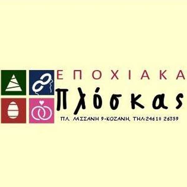 Πλόσκας Εποχιακά: Επισκεφτείτε τα φωτογραφικά άλμπουμ της σελίδας μας για να δείτε όλη τη συλλογή των Χριστουγέννων 2020