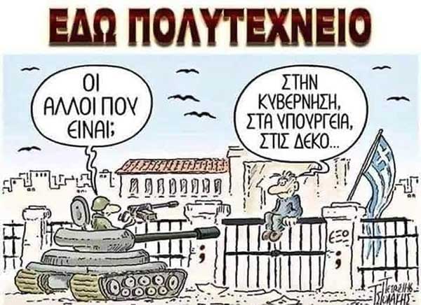 Φέτος η γιορτή του Πολυτεχνείου δεν θα είναι επετειακή αλλά βιωματική !!! (γράφει ο Αλέξανδρος Κων. Κοκκινίδης)