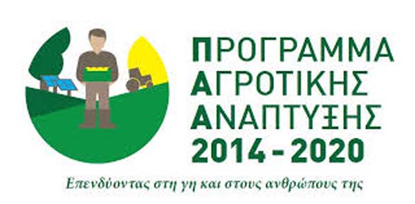 Πρόσκληση εκδήλωσης ενδιαφέροντος του υπομέτρου 3.1 «Στήριξη για νέες συμμετοχές σε συστήματα ποιότητας» του ΠΑΑ 2014-2020
