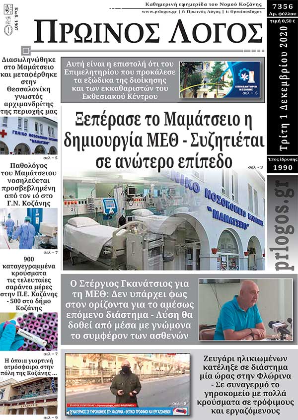 Πρωτοσέλιδο 1-12-2020
