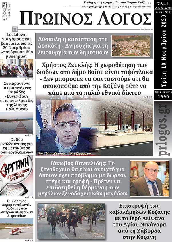 Πρωτοσέλιδο 10-11-2020