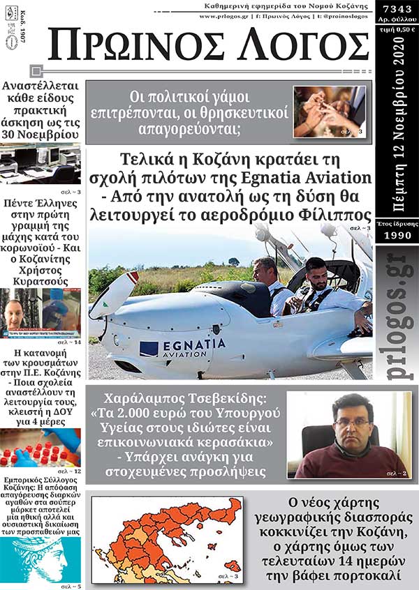 Πρωτοσέλιδο 12-11-2020