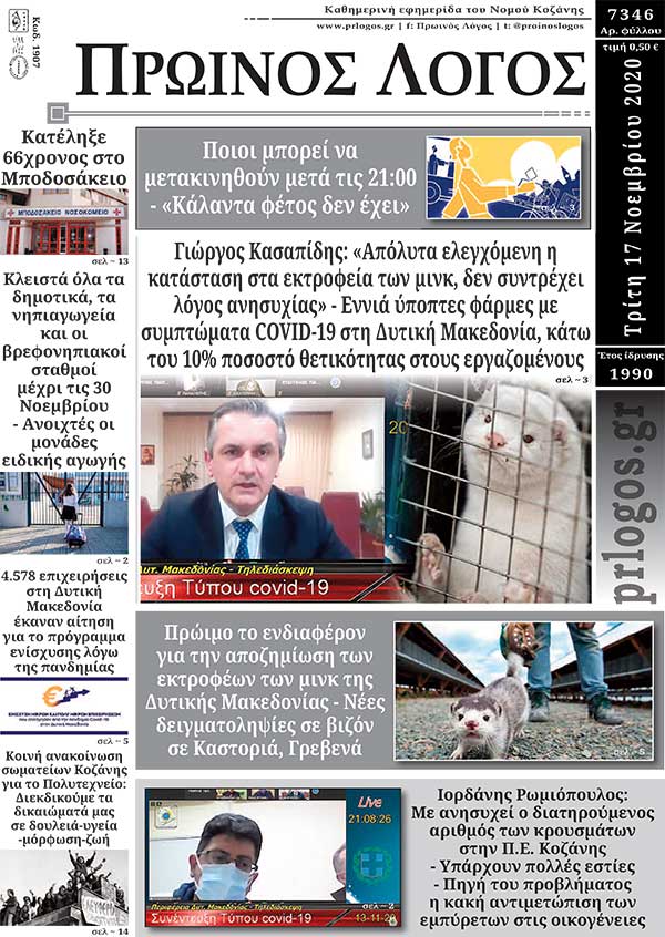Πρωτοσέλιδο 17-11-2020