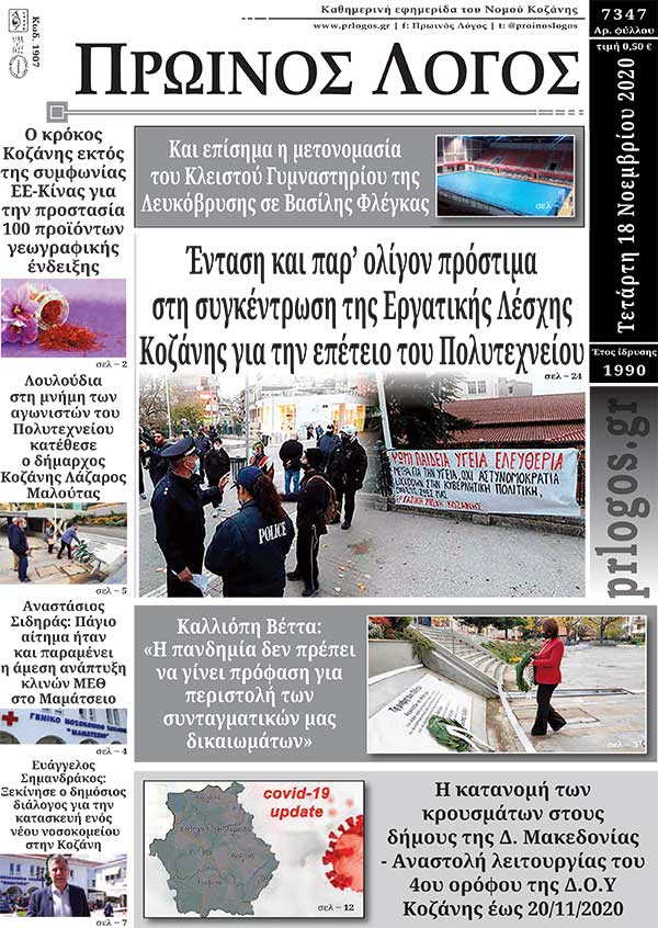 Πρωτοσέλιδο 18-11-2020