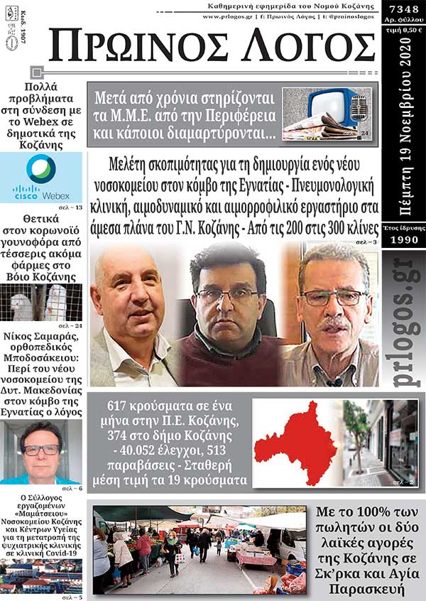 Πρωτοσέλιδο 19-11-2020