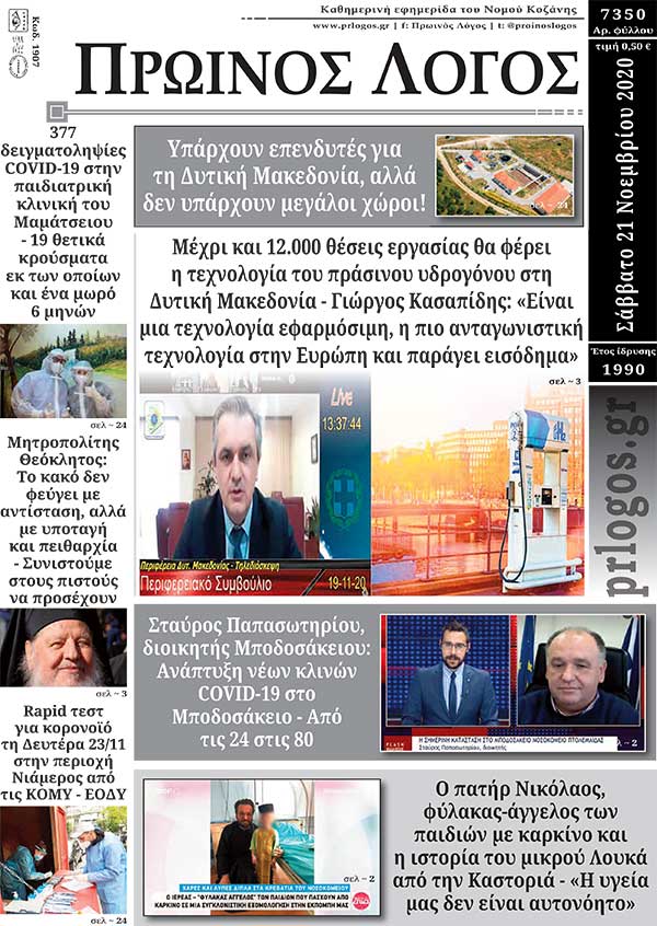 Πρωτοσέλιδο 21-11-2020