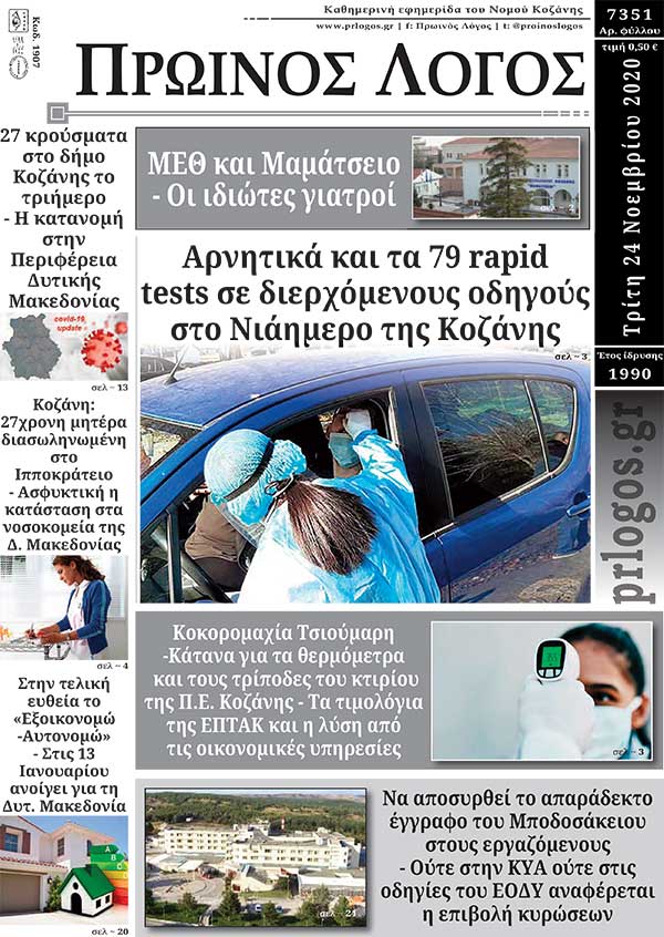 Πρωτοσέλιδο 24-11-2020