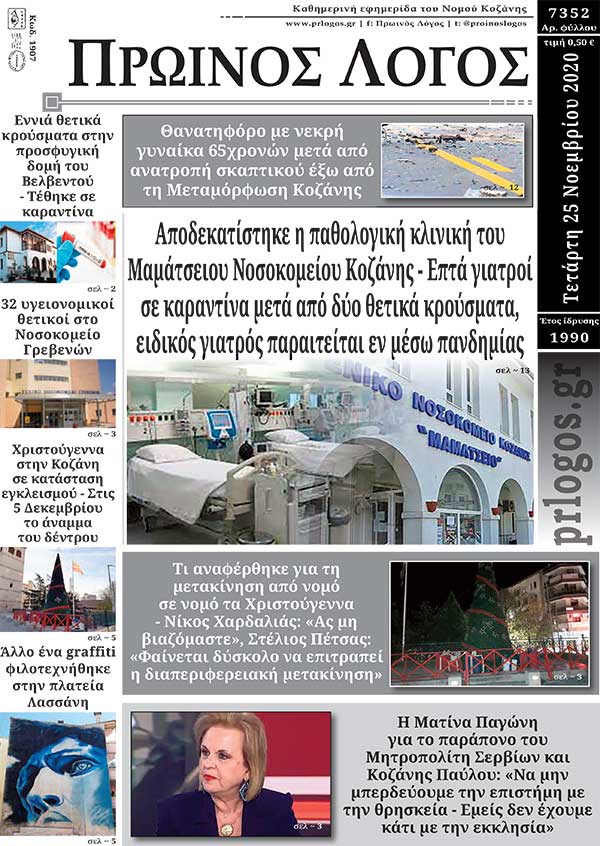 Πρωτοσέλιδο 25-11-2020