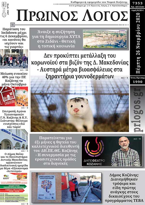 Πρωτοσέλιδο 26-11-2020