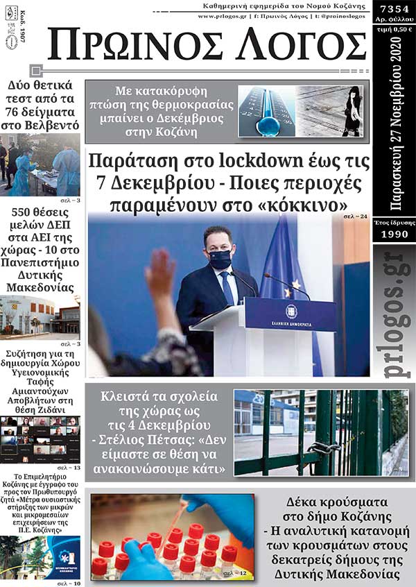 Πρωτοσέλιδο 27-11-2020