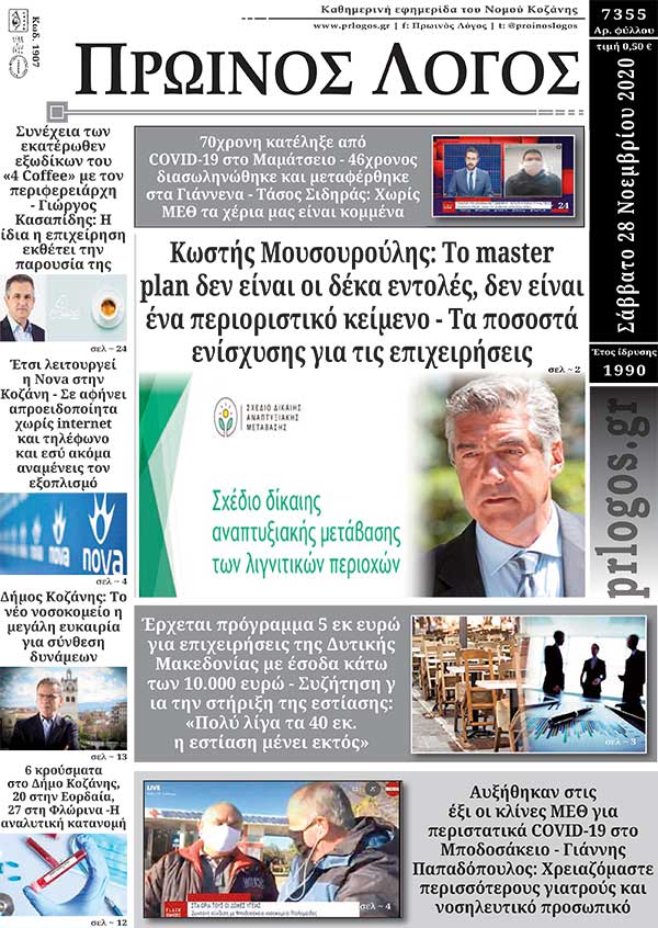 Πρωτοσέλιδο 28-11-2020