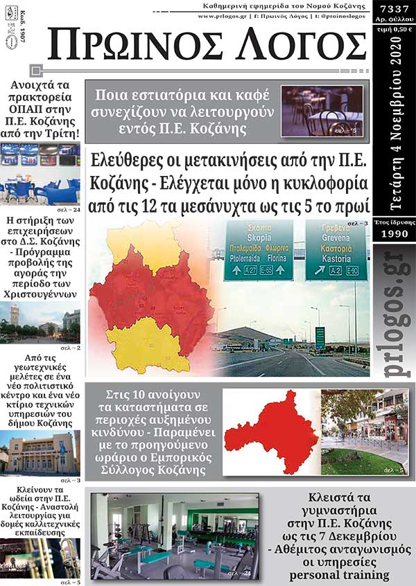 Πρωτοσέλιδο 4-11-2020
