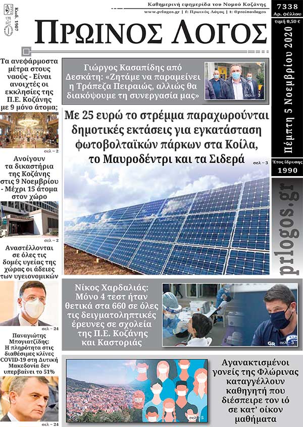 Πρωτοσέλιδο 5-11-2020