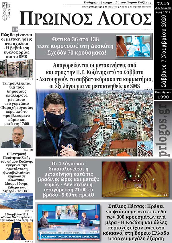 Πρωτοσέλιδο 7-11-2020