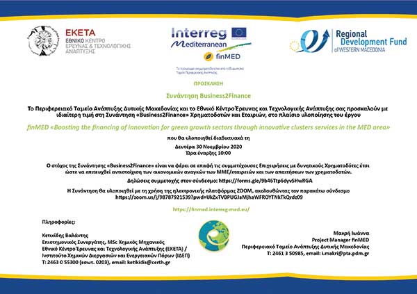 Διαδικτυακά θα υλοποιηθεί η συνάντηση Business2Finance τη Δευτέρα 30 Νοεμβρίου