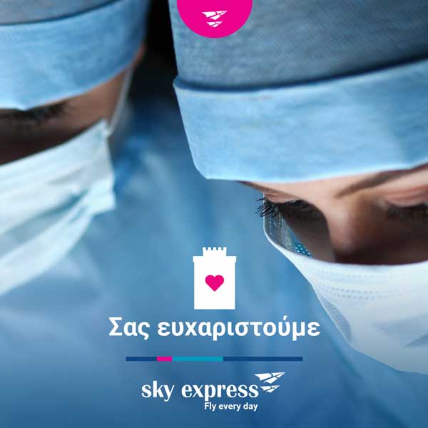 Δωρεάν αεροπορικά εισιτήρια από την SKY express σε όλο το προσωπικό των ΜΕΘ, γιατρούς και νοσηλευτές, της Θεσσαλονίκης