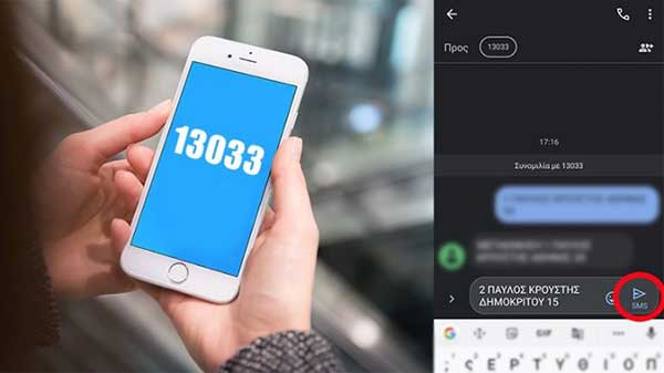 SMS 13033: Νέες οδηγίες για μετακινήσεις – Τι ισχύει για ψάρεμα και κυνήγι