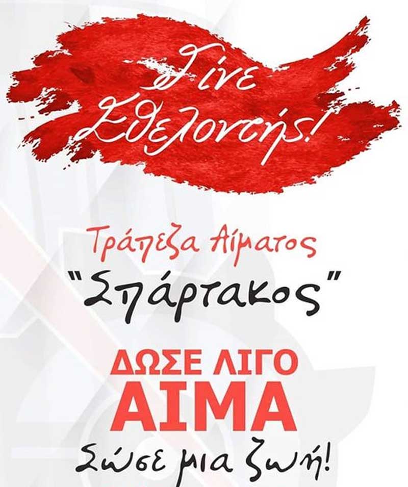 “Σπάρτακος”: Την Μ. Δευτέρα στέλνουμε το μήνυμα της αγάπης προς τον συνάνθρωπο