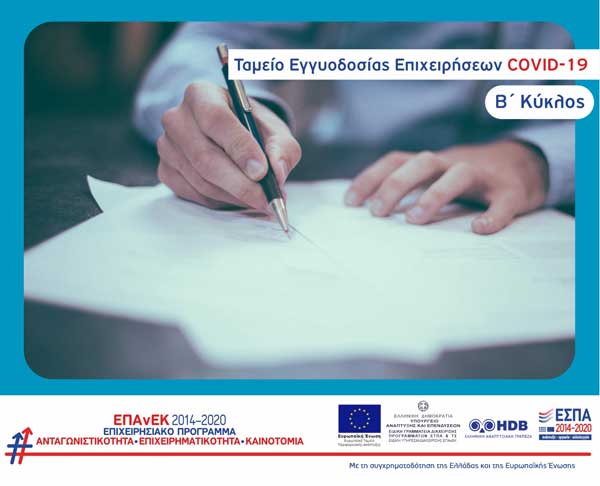 Η Ελληνική Αναπτυξιακή Τράπεζα ανακοινώνει την έναρξη του δεύτερου κύκλου του Προγράμματος Εγγυοδοσίας CoViD-19