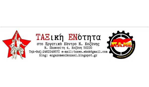 Η Ταξική Ενότητα του Εργατικού Κέντρου Ν. Κοζάνης για το 37ο Συνέδριο που θα πραγματοποιηθεί την Κυριακή 13 Ιουνίου