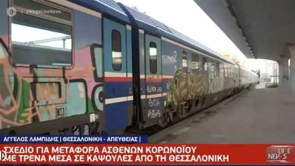 Κορωνοϊός: Μέσα στα τρένα για τη μεταφορά ασθενών από τη Θεσσαλονίκη