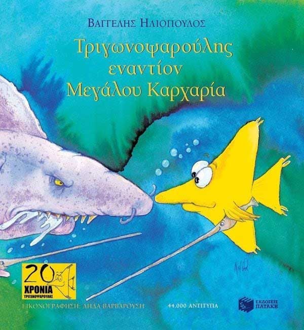“Ο Τριγωνοψαρούλης εναντίον του μεγάλου καρχαρία” για τα παιδιά ΚΔΑΠ του δήμου Βοΐου