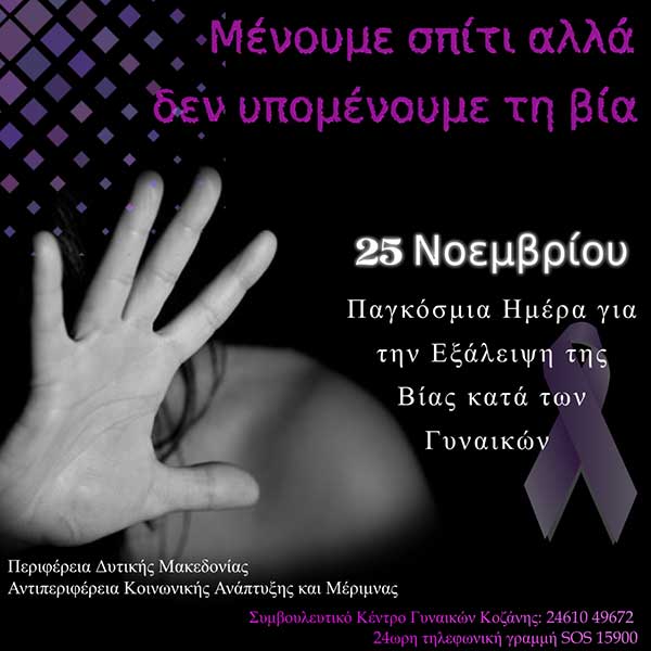 Μήνυμα Αντιπεριφερειάρχη Η. Τοπαλίδη: Παγκόσμια Ημέρα για την Εξάλειψη της Βίας κατά των Γυναικών _ Μένουμε σπίτι αλλά ΔΕΝ υπομένουμε τη βία