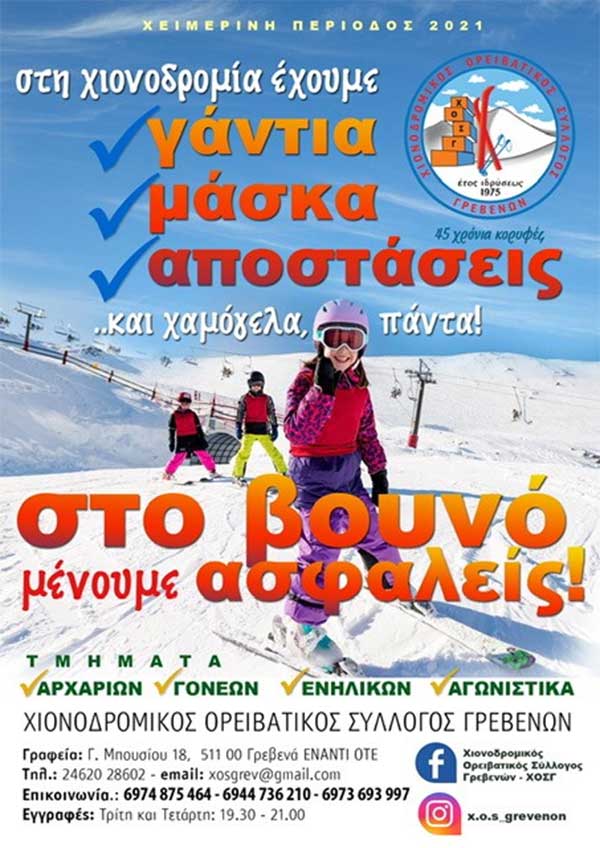 Χιονοδρομικός Ορειβατικός Σύλλογος Γρεβενών: Πάμε βουνό, μένουμε ασφαλείς