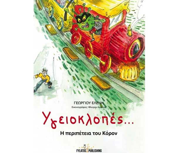“Υγειοκλοπές”: Ένα βιβλίο για παιδιά που εξηγεί μέσω της μυθοπλασίας την κατάσταση που βιώνουμε κατά τη περίοδο της πανδημίας