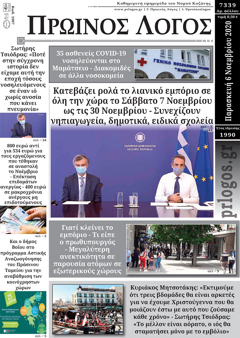 Πρωτοσέλιδο 6-11-2020