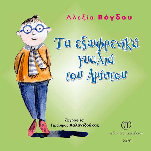 Μόλις κυκλοφόρησε το παιδικό βιβλίο «Τα εξωφρενικά γυαλιά του Αρίστου» της Αλεξίας Βόγδου από τις Εκδόσεις Παρέμβαση