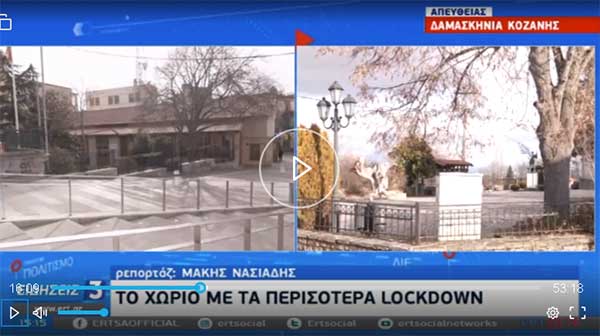Στη Δαμασκηνιά, το χωριό με τα περισσότερα lockdown -535 νέα κρούσματα τις  τελευταίες 14 μέρες στην Π.Ε. Κοζάνης