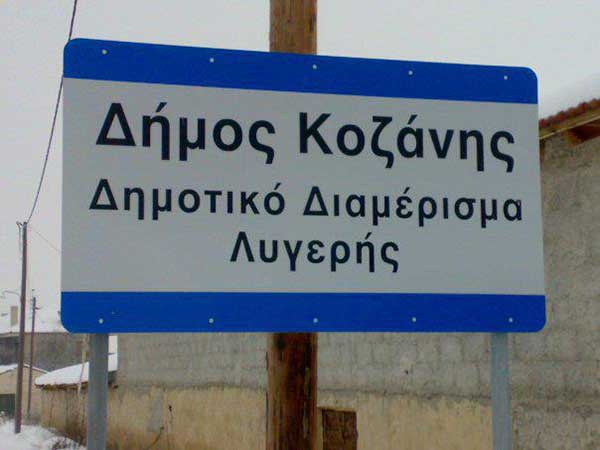 Νέα εστία  κορωνοϊού στη Λυγερή της Κοζάνης-Τέσσερις κάτοικοι στο Μαμάτσειο