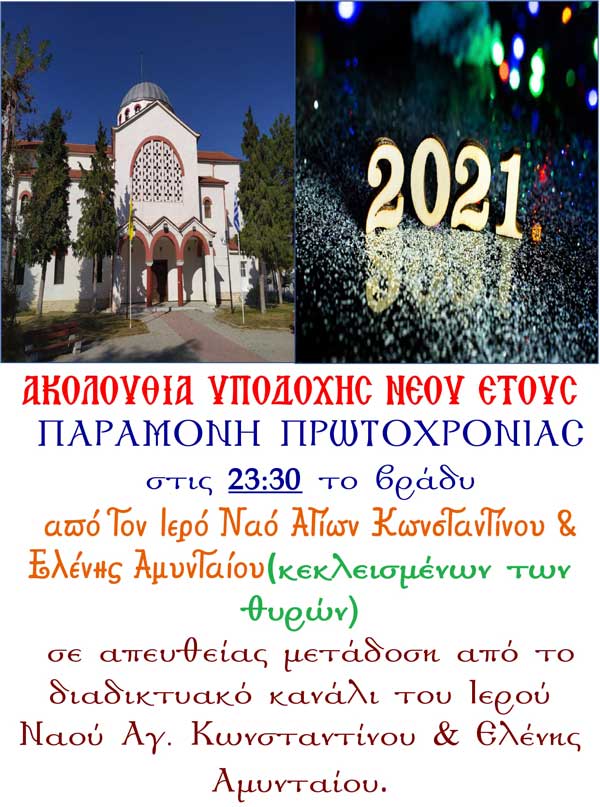 Ακολουθία υποδοχής νέου έτους την παραμονή Πρωτοχρονιάς στον Ι.Ν. Αγ. Κων/νου & Ελένης Αμυνταίου