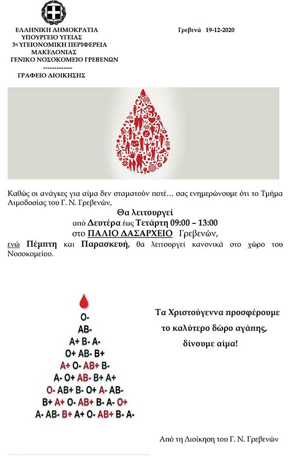 Το Τμήμα Αιμοδοσίας του Γ. Ν. Γρεβενών  θα λειτουργεί  από Δευτέρα έως Τετάρτη