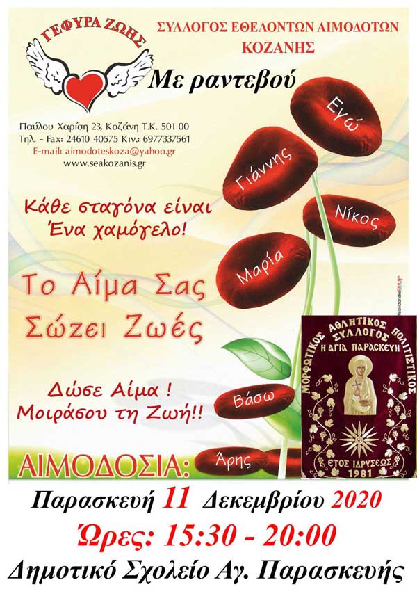 Αιμοδοσία στο Δ.Δ. Αγίας Παρασκευής την Παρασκευή 11/12/2020