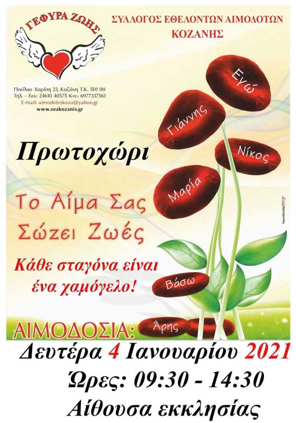 Σύλλογος Εθελοντών Αιμοδοτών Κοζάνης “Γέφυρα Ζωής”: Με ραντεβού & μάσκα η 1η αιμοδοσία του 2021