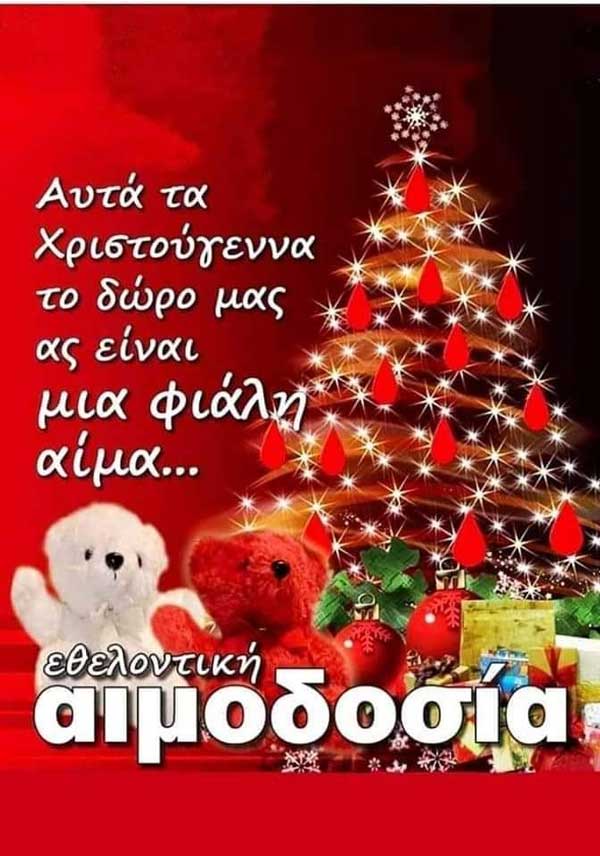 Εθελοντική αιμοδοσία την Κυριακή 13/12 στο ΚΑΠΗ Σιάτιστας