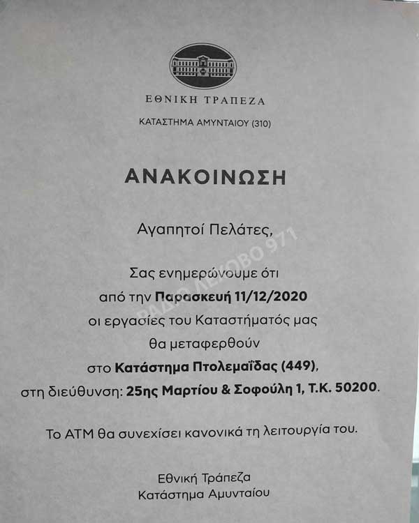 Τίτλοι τέλους για το υποκατάστημα της Εθνικής στο Αμύνταιο (φωτο)