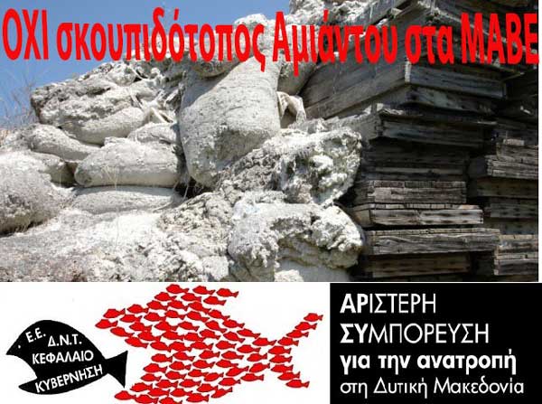 Όχι σκουπιδότοπος αμιάντου στα πρώην ΜΑΒΕ