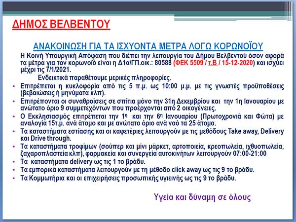 Η ανακοίνωση του δήμου Βελβεντού για τα ισχύοντα μέτρα μετά την άρση του αυστηρού lockdown