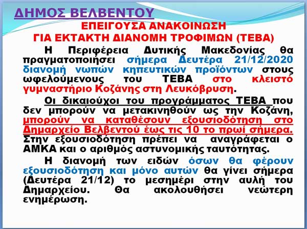 Δήμος Βελβεντού: Έκτακτη ανακοίνωση για διανομή κηπευτικών προϊόντων