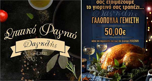 Σπιτικό φαγητό Δαγκλής: Φέτος τα Χριστούγεννα το τραπέζι σας το ετοιμάζουμε εμείς